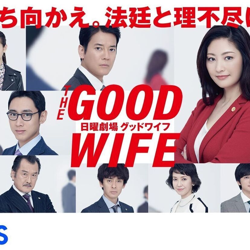 ドラマ「グッドワイフ」をフルで無料視聴できる動画配信サービスを比較！