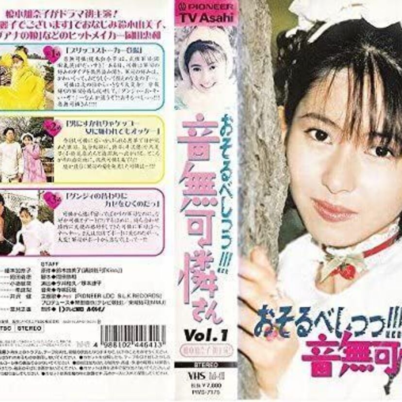 元祖ぶりっ子「おそるべしっっ!!!音無可憐さん」から学ぶ90年代恋愛術???