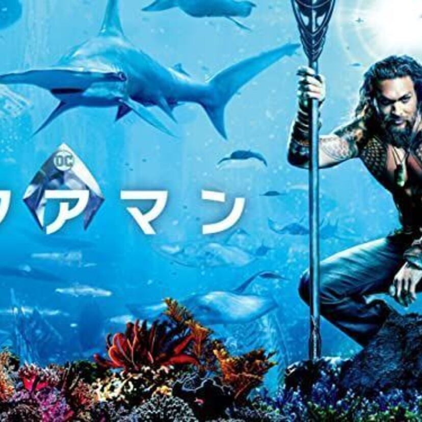 映画「アクアマン」をフルで無料視聴できる動画配信サービスを比較！