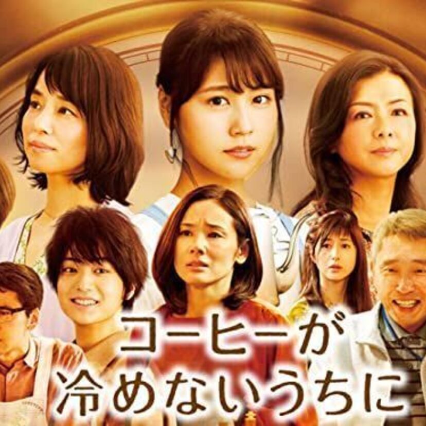 映画「コーヒーが冷めないうちに」をフルで無料視聴できる動画配信サービスを比較！
