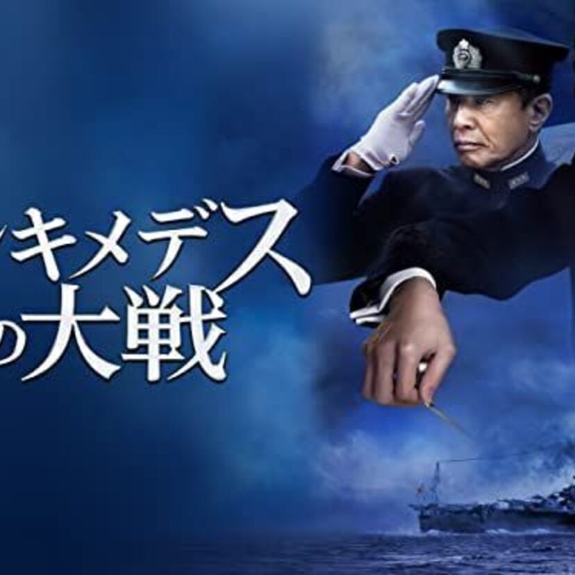 映画「アルキメデスの大戦」をフルで無料視聴できる動画配信サービスを比較！
