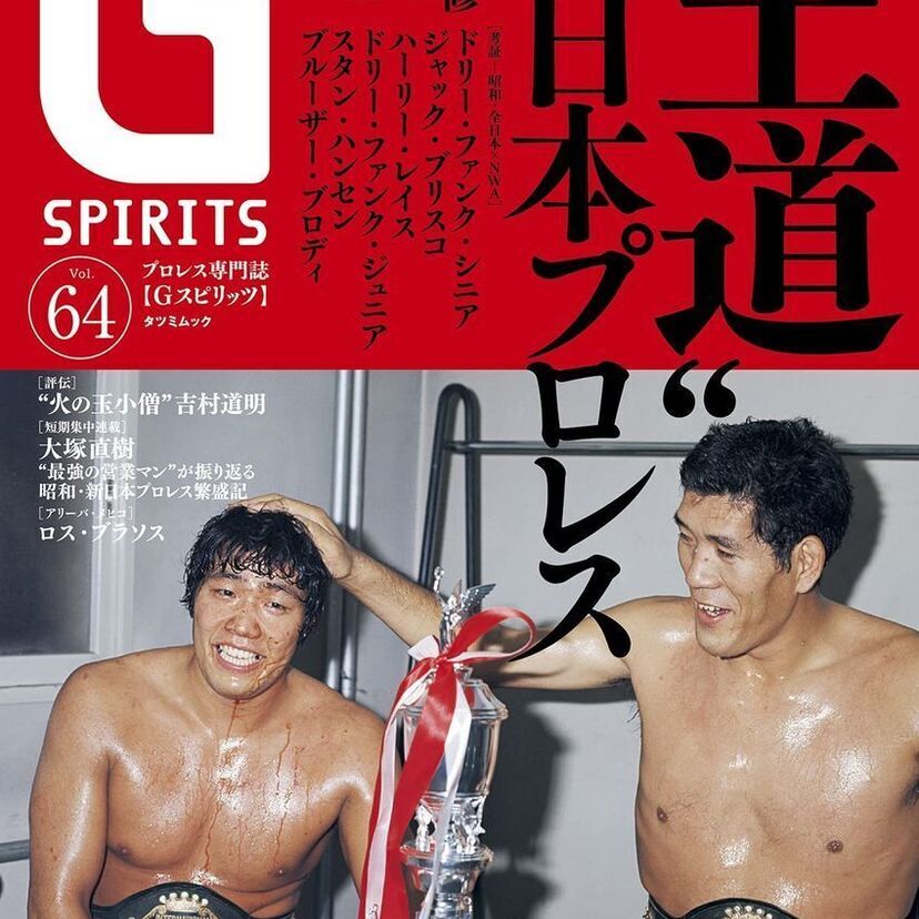 プロレス専門誌『Gスピリッツ』最新号は、創立50周年記念「“王道”全日本プロレス」特集！！