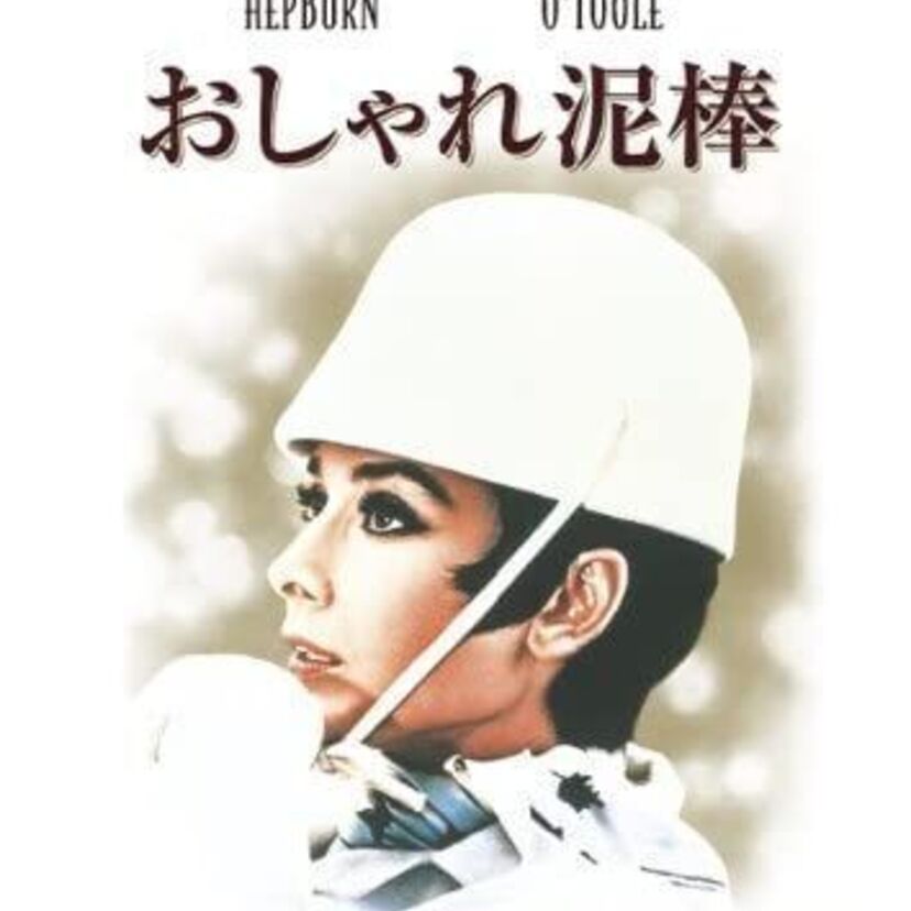 映画「おしゃれ泥棒」をフルで無料視聴できる動画配信サービスを比較！