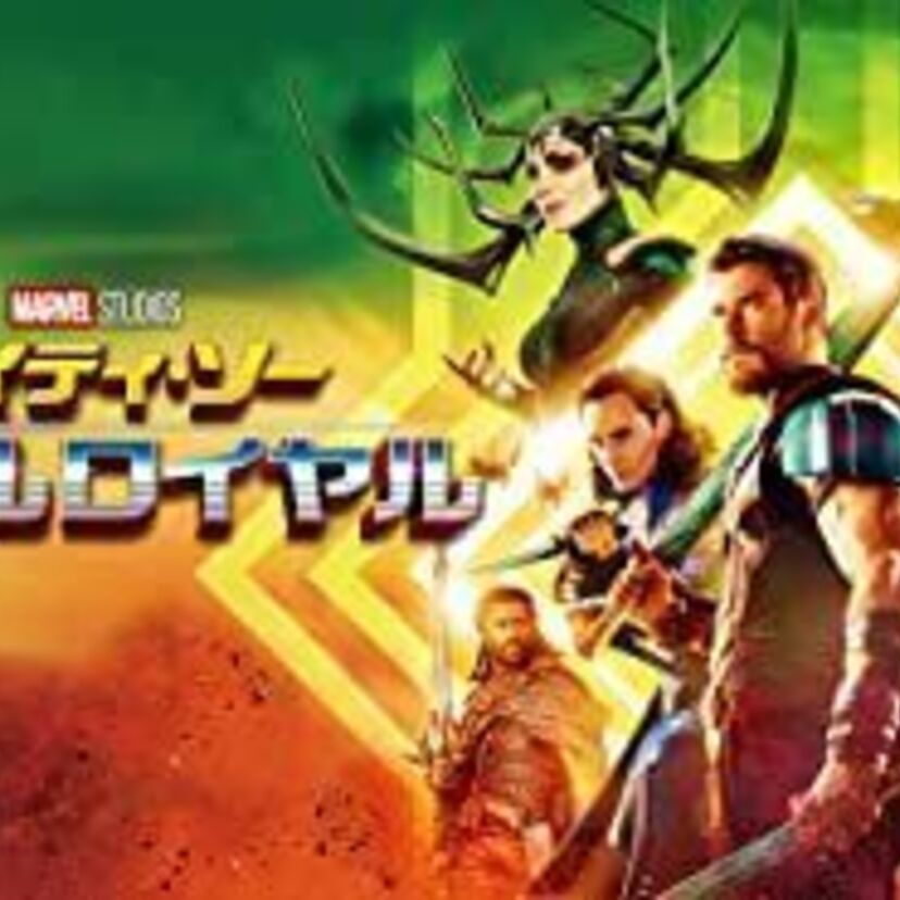 映画「マイティ・ソー バトルロイヤル」をフルで無料視聴できる動画配信サービスを比較！