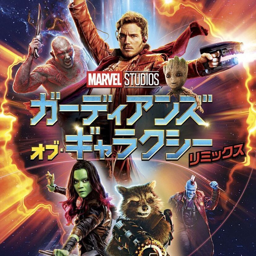 映画「ガーディアンズ・オブ・ギャラクシー：リミックス」をフルで無料視聴できる動画配信サービスを比較！
