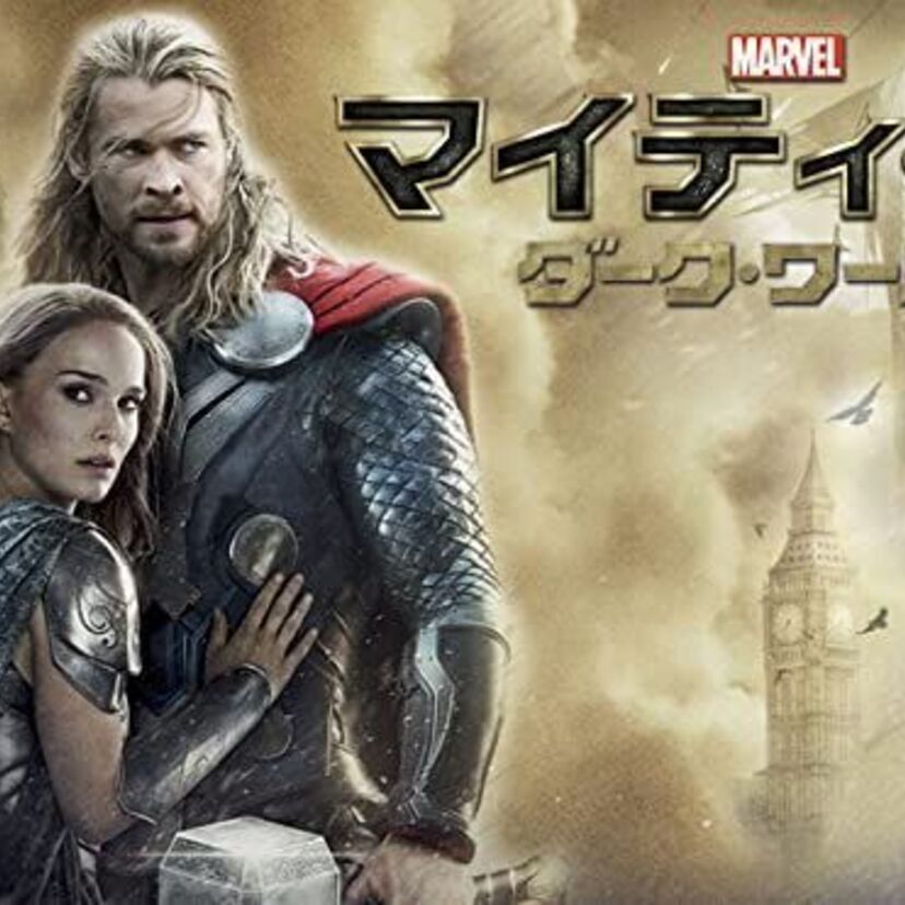 映画「マイティ・ソー／ダーク・ワールド」をフルで無料視聴できる動画配信サービスを比較！