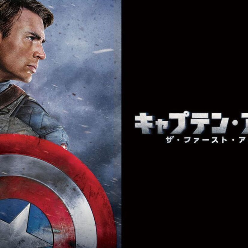 映画「キャプテン・アメリカ／ザ・ファースト・アベンジャー」をフルで無料視聴できる動画配信サービスを比較！