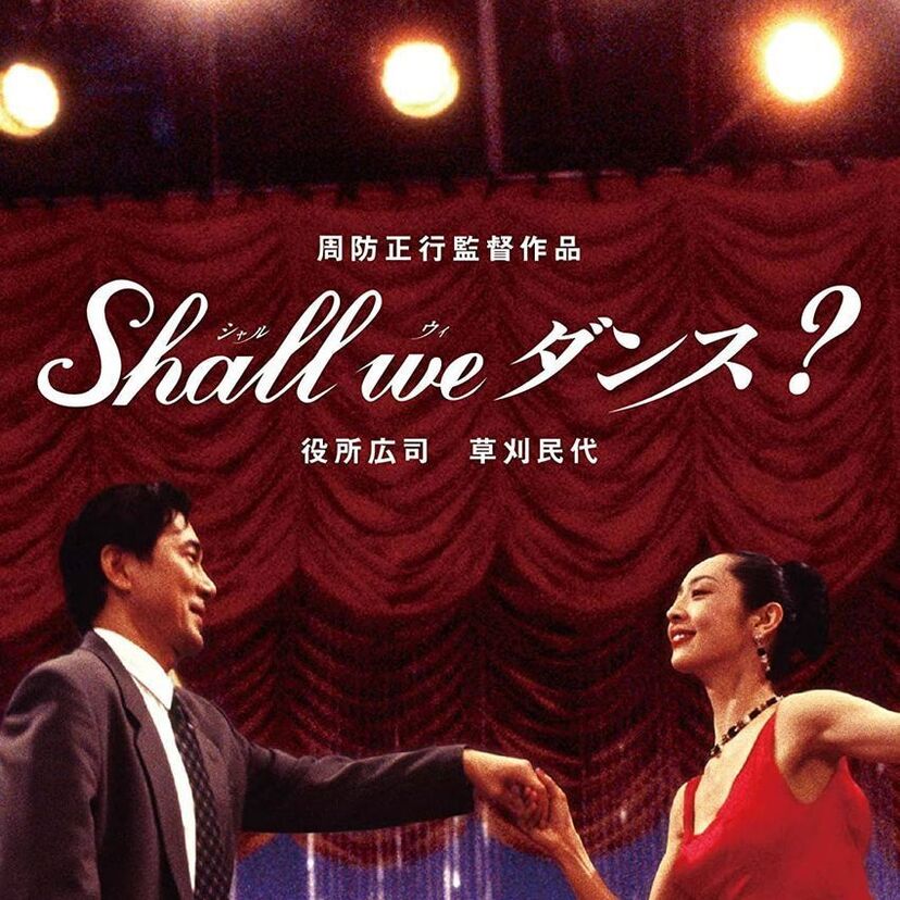 映画「Shall we ダンス?」をフルで無料視聴できる動画配信サービスを比較！