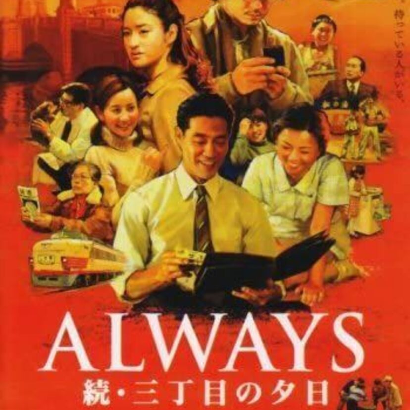 映画「ALWAYS 続・三丁目の夕日」をフルで無料視聴できる動画配信サービスを比較！