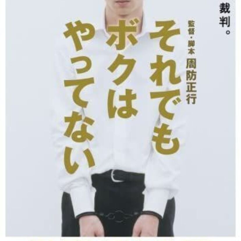 映画「それでもボクはやってない」をフルで無料視聴できる動画配信サービスを比較！