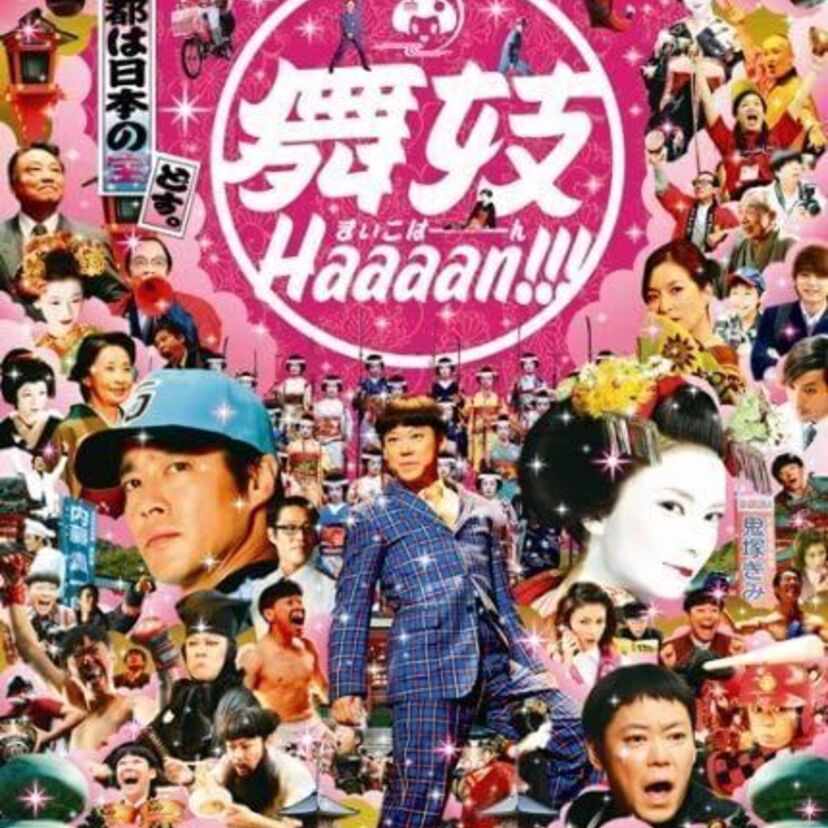 映画「舞妓Haaaan！！！」をフルで無料視聴できる動画配信サービスを比較！