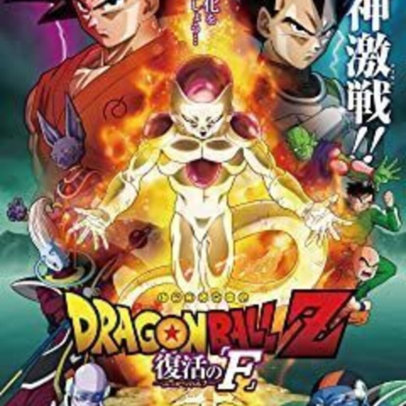 映画「ドラゴンボールZ 復活の「F」」をフルで無料視聴できる動画配信サービスを比較！