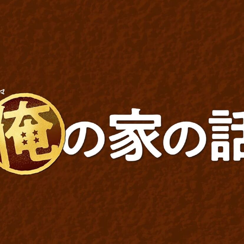 ドラマ「俺の家の話」をフルで無料視聴できる動画配信サービスを比較！