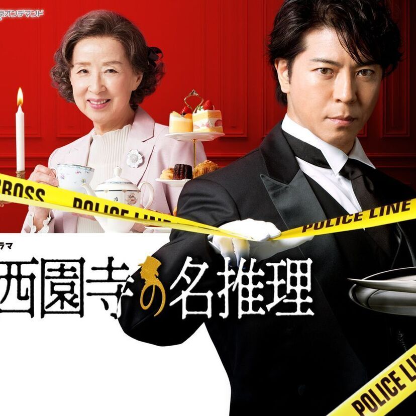 ドラマ「執事 西園寺の名推理」をフルで無料視聴できる動画配信サービスを比較！