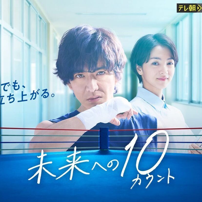 ドラマ「未来への10カウント」をフルで無料視聴できる動画配信サービスを比較！