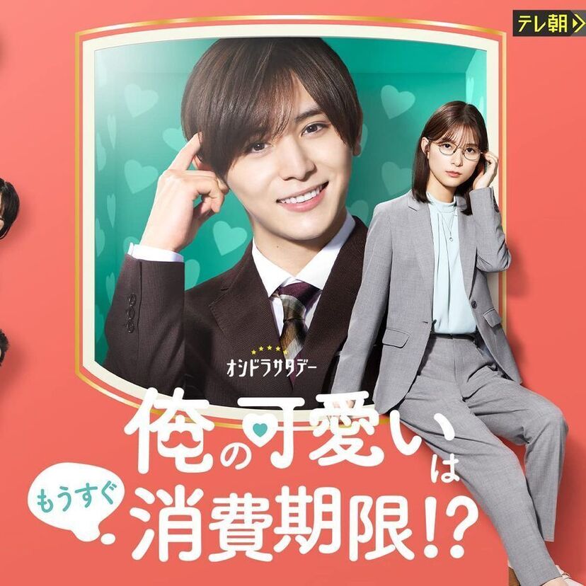 国内ドラマ「俺の可愛いはもうすぐ消費期限!?」をフルで無料視聴できる動画配信サービスを紹介！
