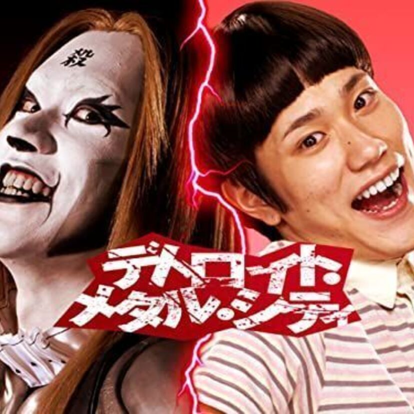 映画「デトロイト・メタル・シティ」をフルで無料視聴できる動画配信サービスを比較！