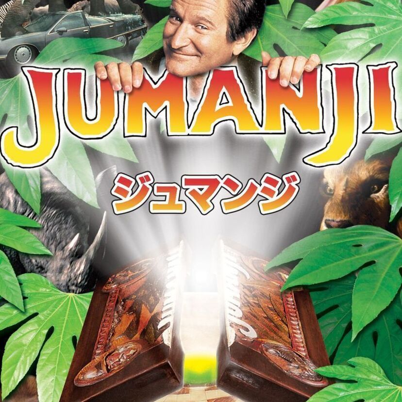 映画「ジュマンジ」をフルで無料視聴できる動画配信サービスを比較！