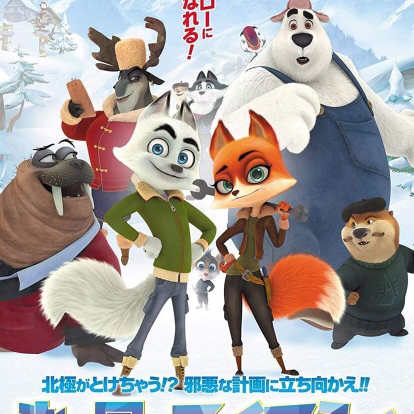 映画「氷の国のスイフティ 北極危機一髪！」をフルで無料視聴できる動画配信サービスを比較！