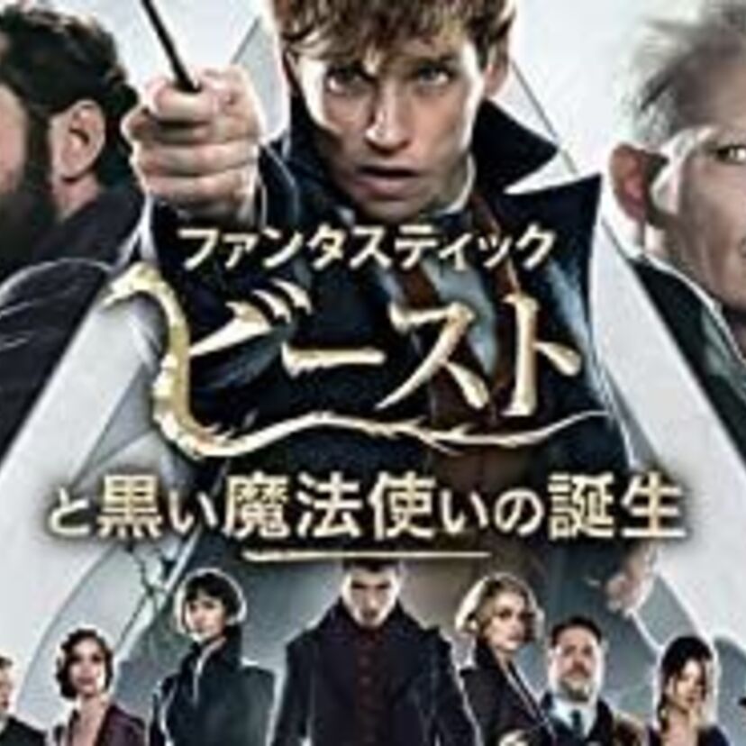 映画「ファンタスティック・ビーストと黒い魔法使いの誕生」をフルで無料視聴できる動画配信サービスを比較！