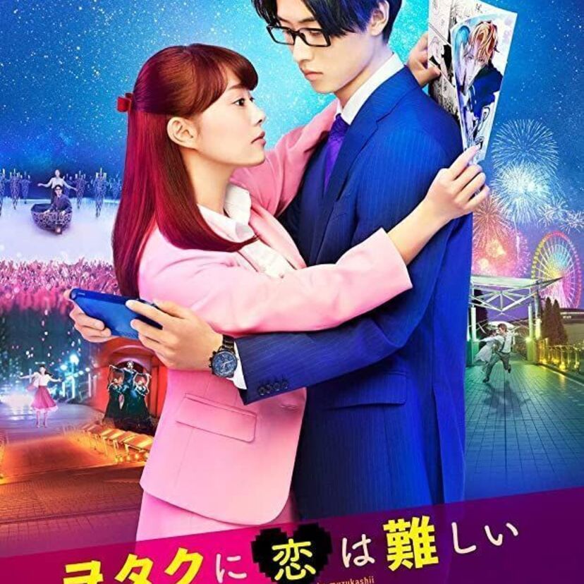 映画「ヲタクに恋は難しい」をフルで無料視聴できる動画配信サービスを比較！