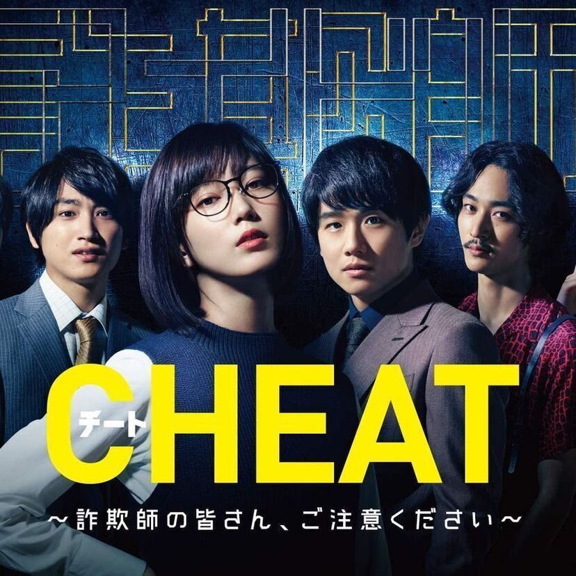 国内ドラマ「チート〜詐欺師の皆さん、ご注意ください〜」をフルで無料視聴できる動画配信サービスを比較！