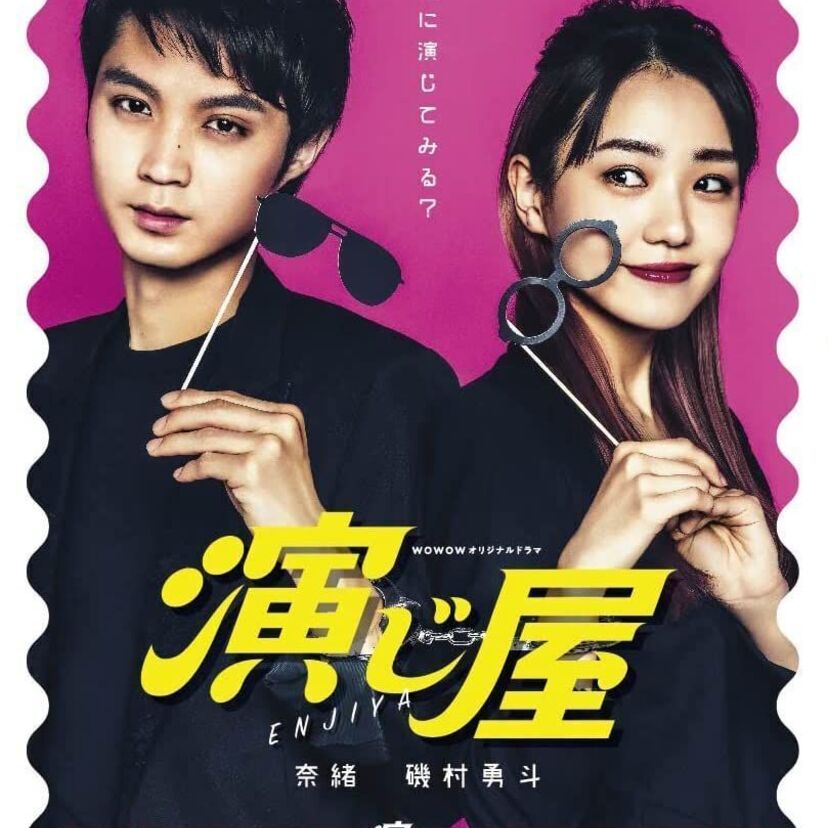国内ドラマ「演じ屋」をフルで無料視聴できる動画配信サービスを比較！