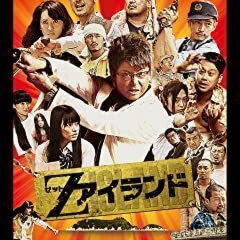 映画「Zアイランド」をフルで無料視聴できる動画配信サービスを比較！