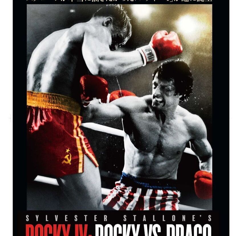 シルベスター・スタローンが『ロッキー4』を再構築した映画『ロッキーVSドラゴ：ROCKY IV』が8月公開！！