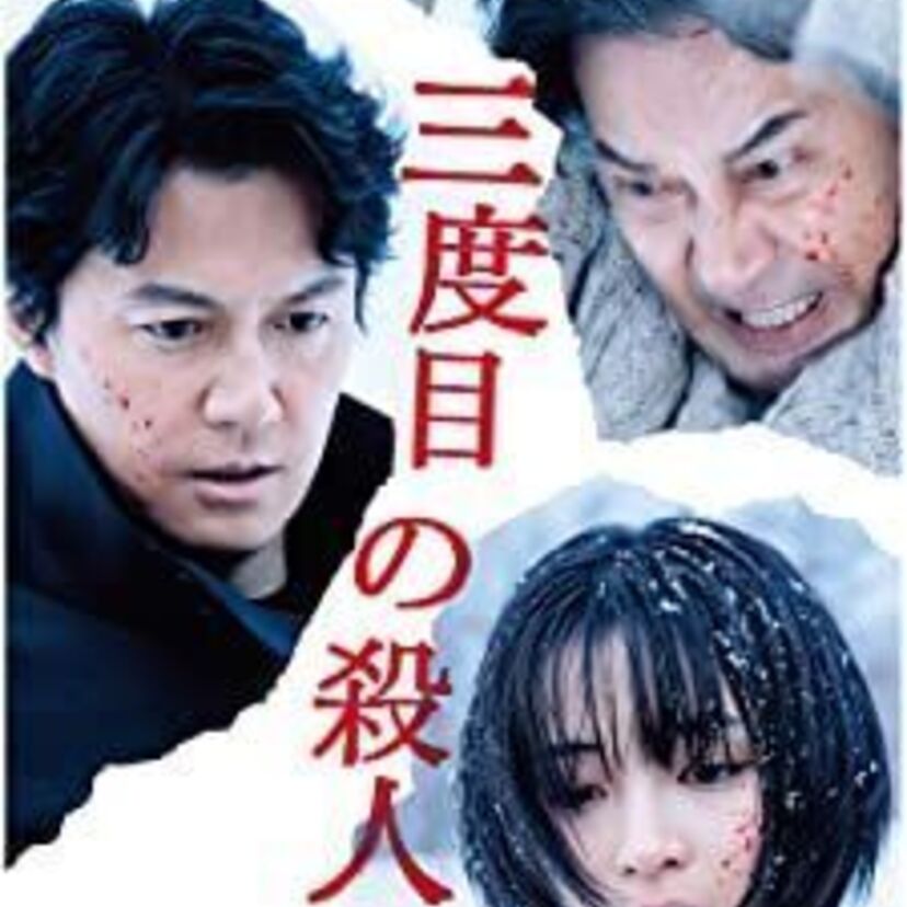 映画「三度目の殺人」をフルで無料視聴できる動画配信サービスを比較！
