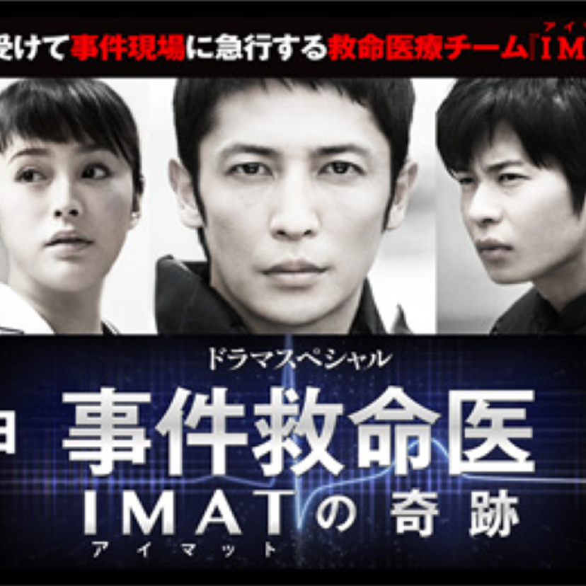 ドラマ「ドラマSP　事件救命医～IMATの奇跡～」をフルで無料視聴できる動画配信サービスを紹介！