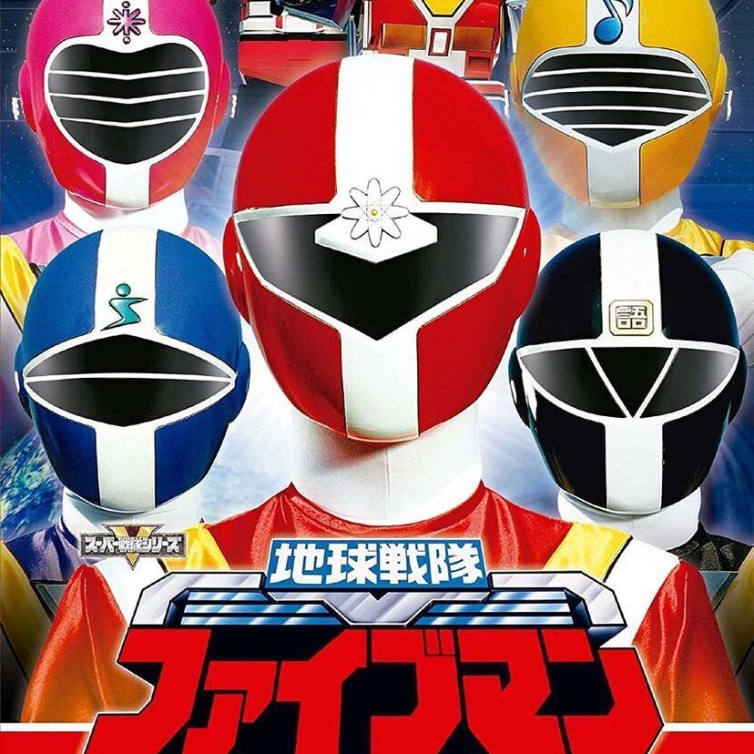 あなたはどれを見てた？スーパー戦隊シリーズ９０年代編！