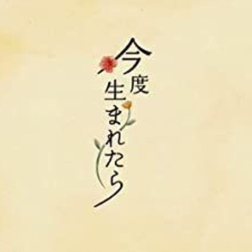 国内ドラマ「今度生まれたら」をフルで無料視聴できる動画配信サービスを紹介！