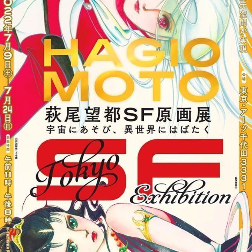 「萩尾望都SF原画展」が6年ぶりに東京凱旋！約400点の原画が一挙集結！！