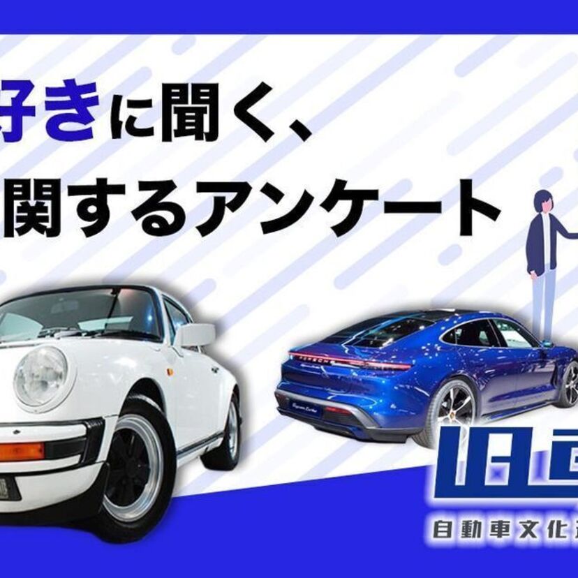 旧車王が「旧車」に興味を持っているユーザーを対象に大調査！旧車好きはEVについてどう思ってる！？