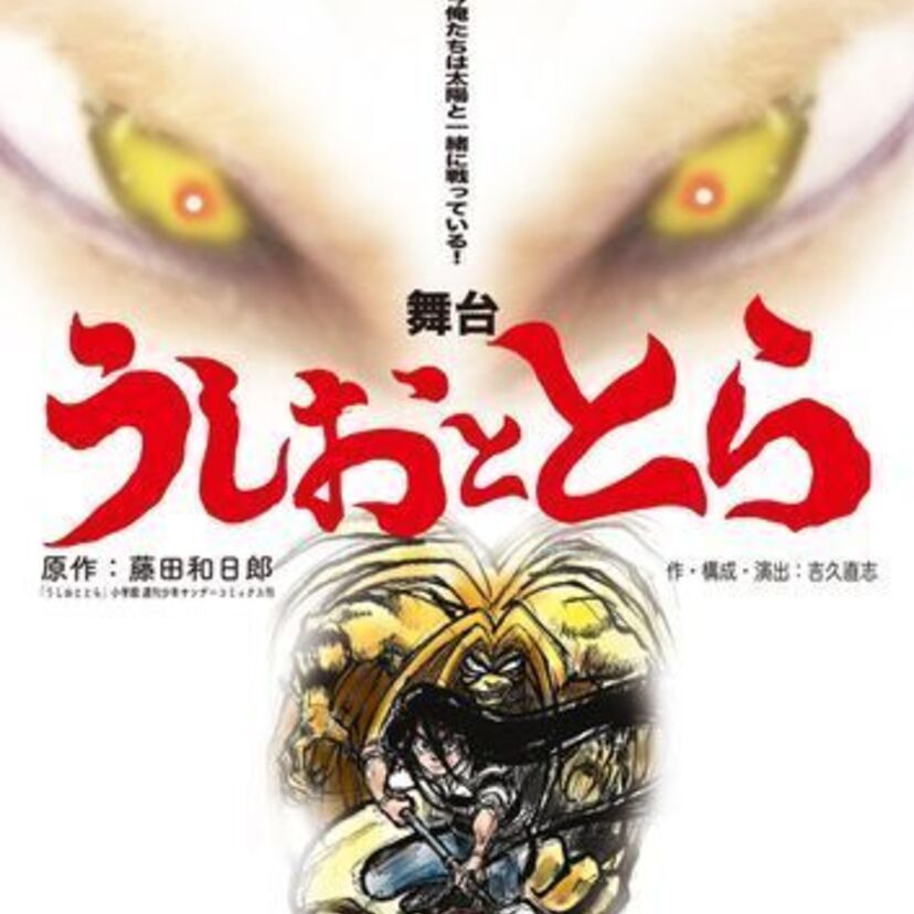 漫画家・藤田和日郎の原点にして最高傑作『うしおととら』をカプセル兵団が舞台化！！