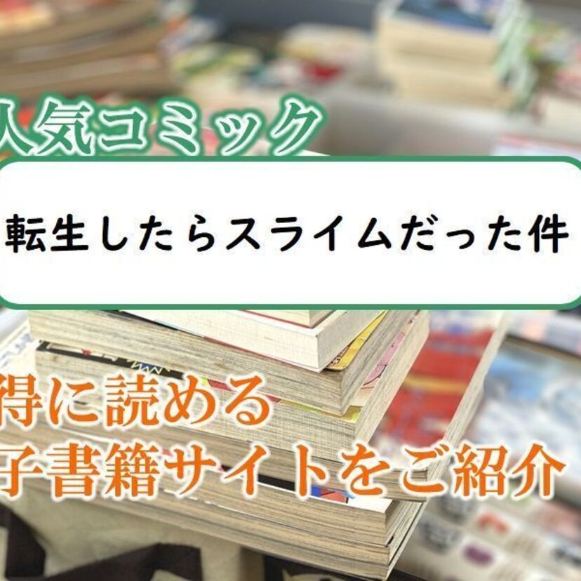 大人気マンガ「転生したらスライムだった件」をお得に読める電子書籍サイト・アプリをご紹介！！