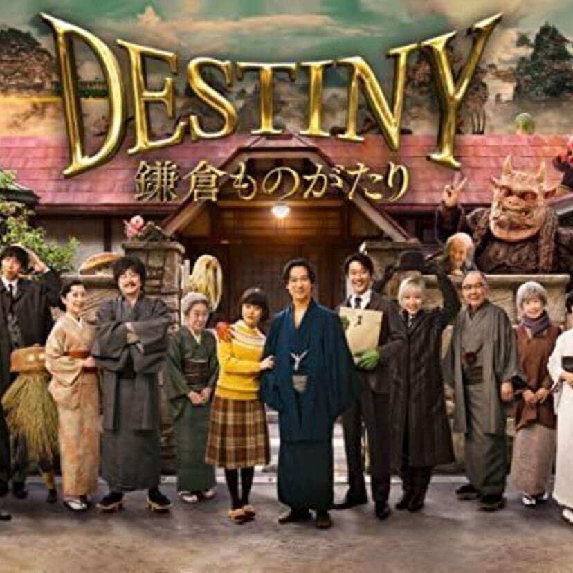 映画「DESTINY 鎌倉ものがたり」をフルで無料視聴できる動画配信サービスを比較！