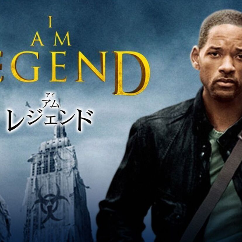映画「アイ・アム・レジェンド」をフルで無料視聴できる動画配信サービスを比較！