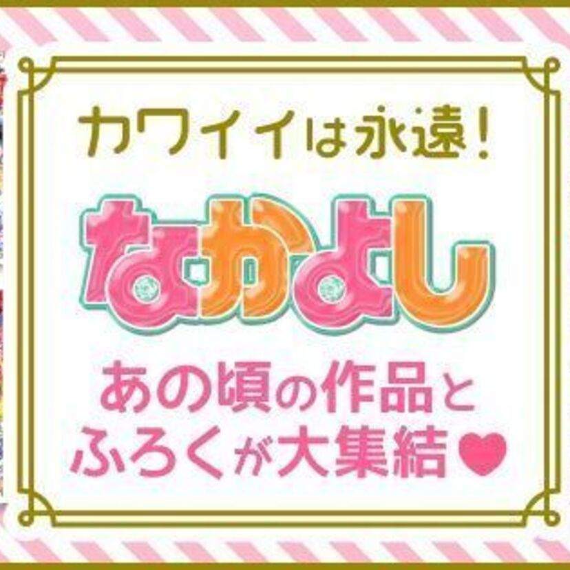 なかよしっ子に朗報！『「なかよし」あの頃の作品とふろくが大集合』がマンガアプリPalcyで開催！！