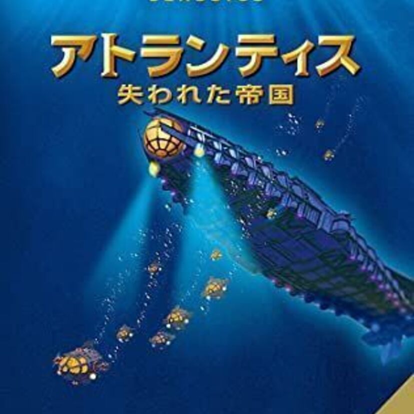 映画「アトランティス 失われた帝国」をフルで無料視聴できる動画配信サービスを比較！