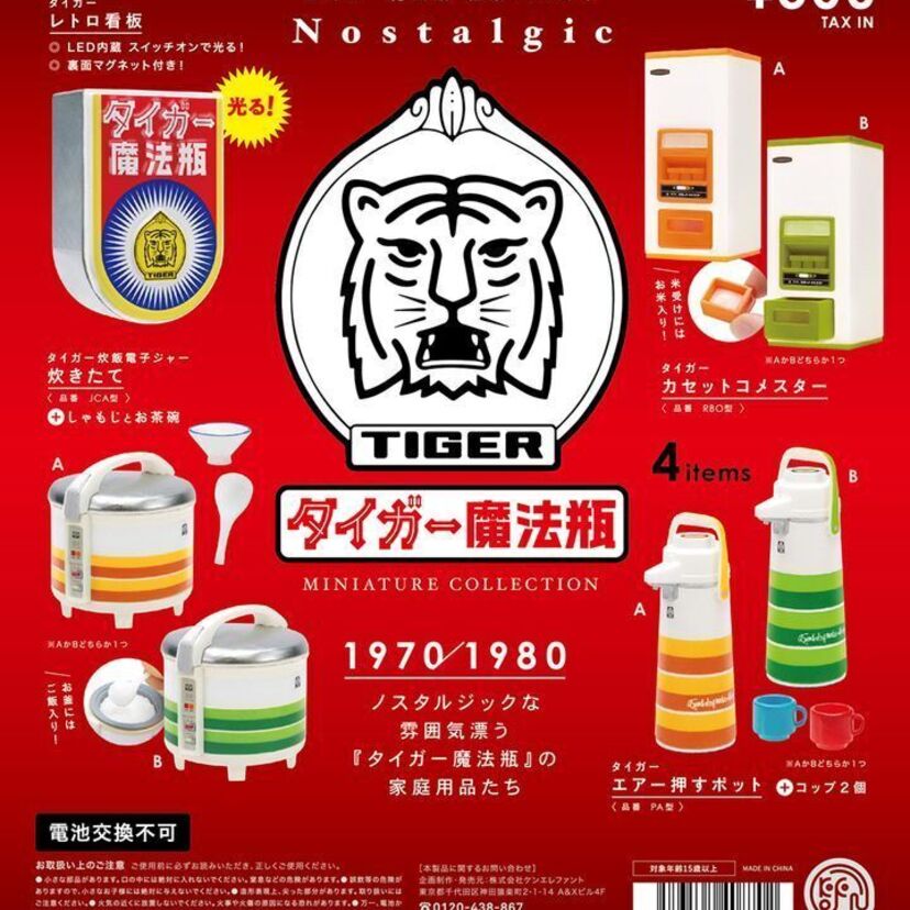 あふれるレトロ感!昭和の生活を支えた「タイガー魔法瓶」のミニチュアフィギュアが登場!!