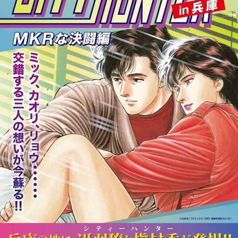『シティーハンターin兵庫〜MKRな決闘編〜POP UP STORE』が開催！佐賀の光武酒造場とのコラボにも注目！！