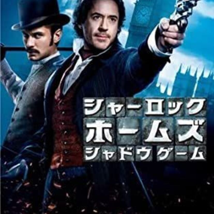 映画「シャーロック・ホームズ シャドウ ゲーム」をフルで無料視聴できる動画配信サービスを比較！