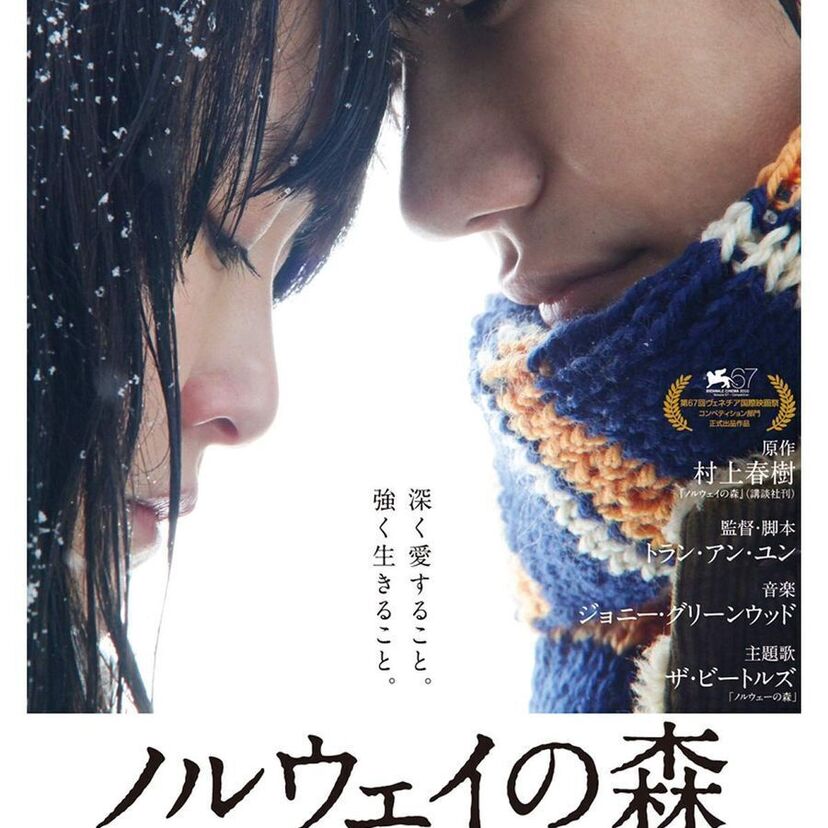 映画「ノルウェイの森」をフルで無料視聴できる動画配信サービスを比較！