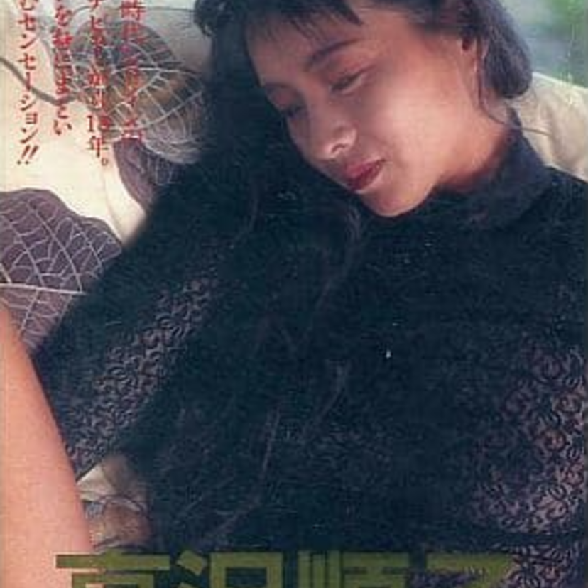 【高沢順子】本格派の美人女優として1990年代までご活躍！妖艶な役柄も演じて注目された彼女の全盛期をプレイバック！