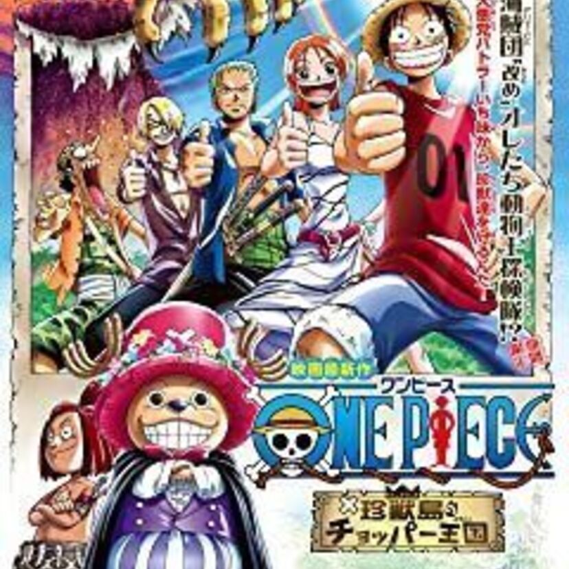 映画「ONE PIECE 珍獣島のチョッパー王国」をフルで無料視聴できる動画配信サービスを比較！