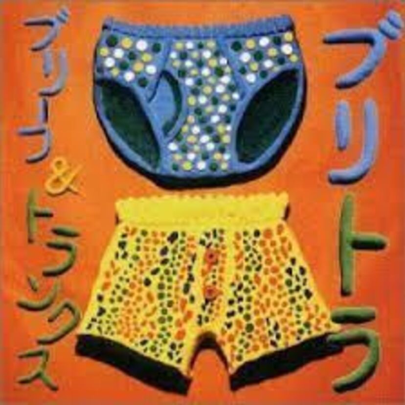 ブリーフ＆トランクスのコミックソング集