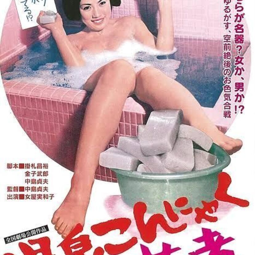 【女屋実和子】1970年代に成人向け映画でご活躍！温泉こんにゃく芸者･まむし兄弟シリーズなどをプレイバック！