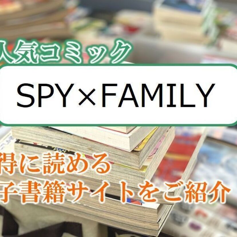 大人気マンガ「SPY×FAMILY」をお得に読める電子書籍サイト・アプリをご紹介！！